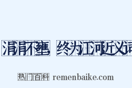涓涓不壅，终为江河近义词是什么意思的图片